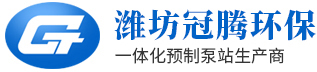 潍坊冠腾环保科技有限公司